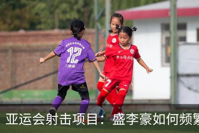 亚运会射击项目：盛李豪如何频繁更换伴侣