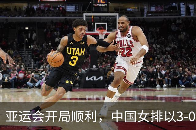 亚运会开局顺利，中国女排以3-0战胜菲律宾