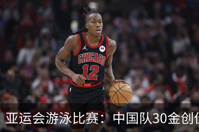 亚运会游泳比赛：中国队30金创佳绩 张展硕成七金得主