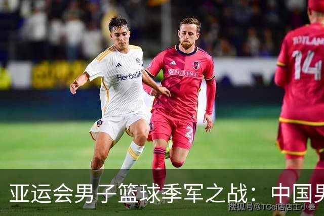 亚运会男子篮球季军之战：中国男篮对抗伊朗队