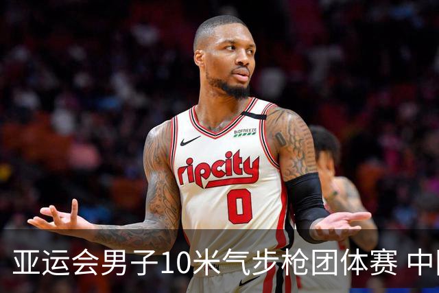 亚运会男子10米气步枪团体赛 中国队创纪录夺冠