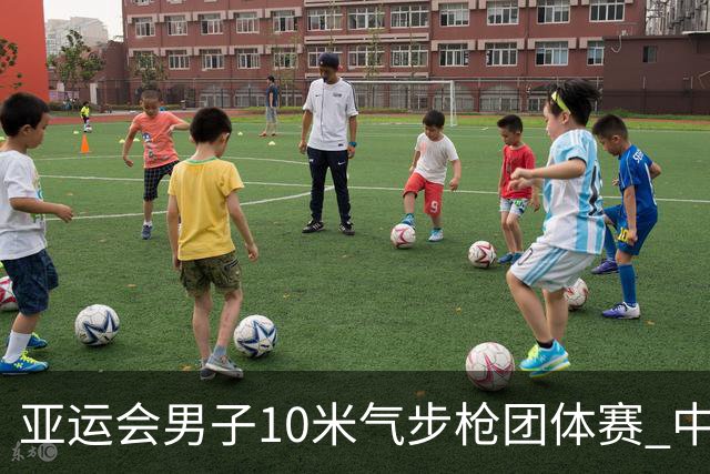 亚运会男子10米气步枪团体赛 中国队创纪录夺冠