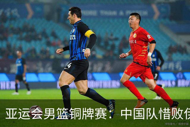 亚运会男篮铜牌赛：中国队惜败伊朗，郭士强与球员回应