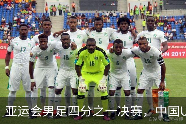 亚运会男足四分之一决赛，中国U23对决泰国U23
