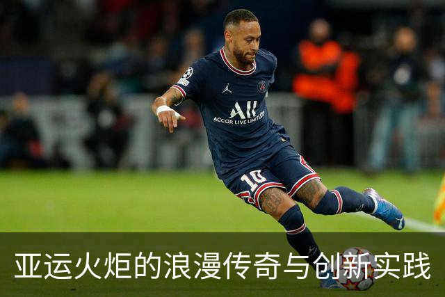亚运火炬的浪漫传奇与创新实践