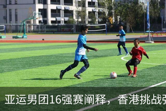 亚运男团16强赛阐释，香港挑战强敌韩国
