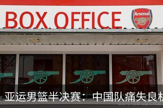 亚运男篮半决赛：中国队痛失良机，未来责任何在