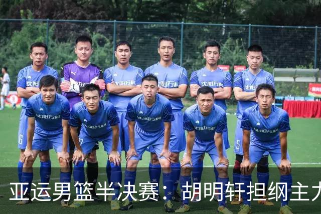 亚运男篮半决赛：胡明轩担纲主力，中国男篮冲击日本