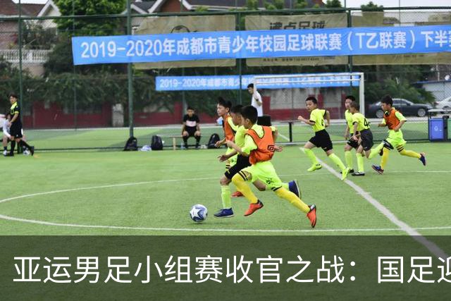 亚运男足小组赛收官之战：国足迎战阿联酋，争取不败晋级