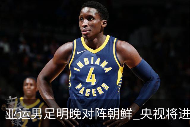 亚运男足明晚对阵朝鲜 央视将进行直播