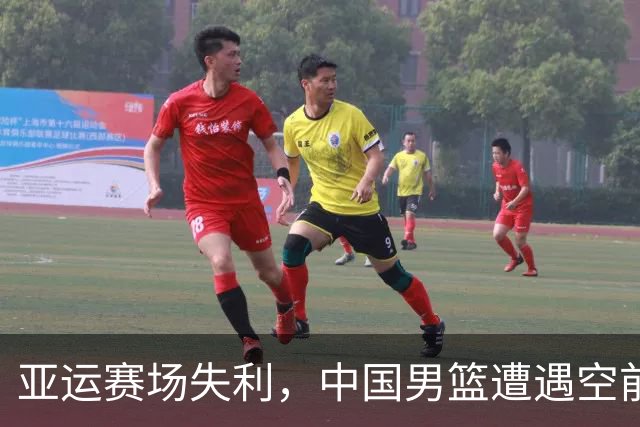 亚运赛场失利，中国男篮遭遇空前尴尬