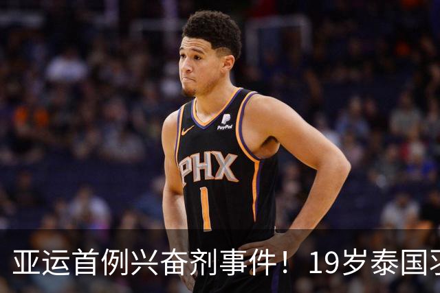 亚运首例兴奋剂事件！19岁泰国羽球希望遭禁赛