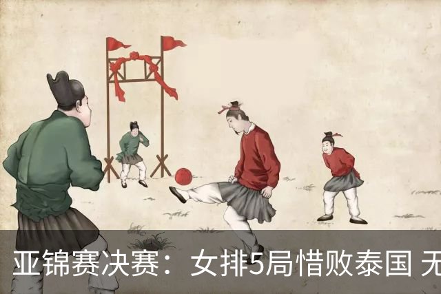 亚锦赛决赛：女排5局惜败泰国 无缘冠军和直通奥运