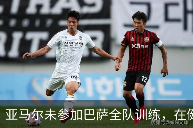 亚马尔未参加巴萨全队训练，在健身房独自训练