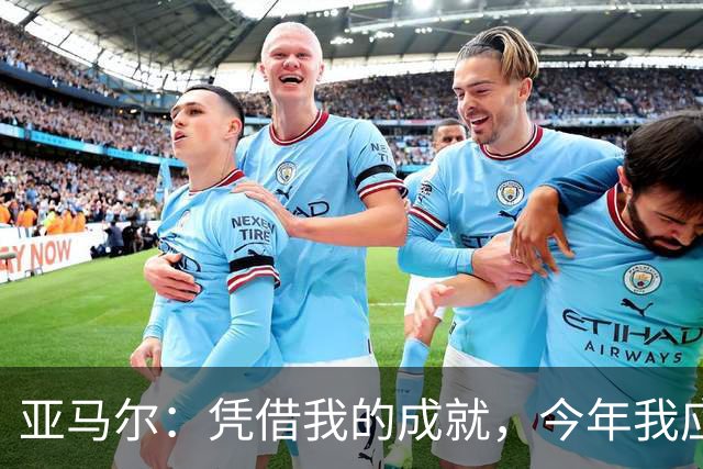 亚马尔：凭借我的成就，今年我应获金球奖