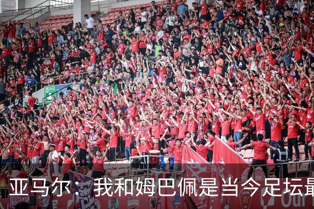 亚马尔：我和姆巴佩是当今足坛最佳，但我更配得金球奖