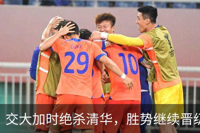 交大加时绝杀清华，胜势继续晋级决赛