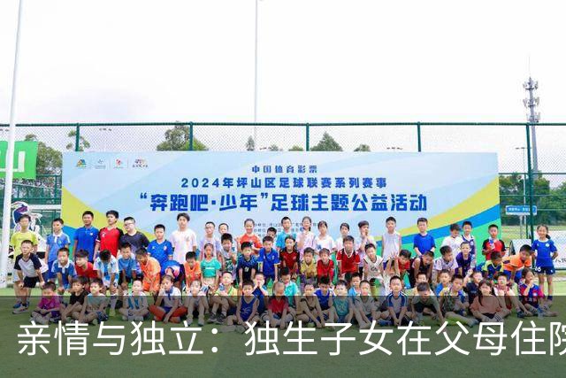 亲情与独立：独生子女在父母住院时的心理挣扎