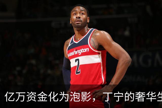 亿万资金化为泡影，丁宁的奢华生活与终极下场