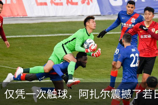 仅凭一次触球，阿扎尔震撼了若日尼奥