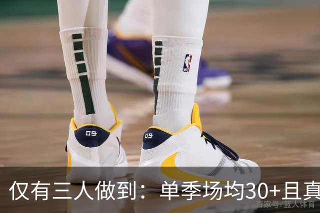 仅有三人做到：单季场均30+且真实命中率65%