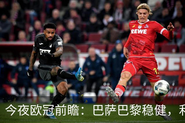 今夜欧冠前瞻：巴萨巴黎稳健，利物浦需防平局