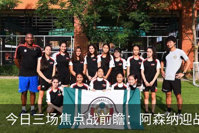 今日三场焦点战前瞻：阿森纳迎战曼城等