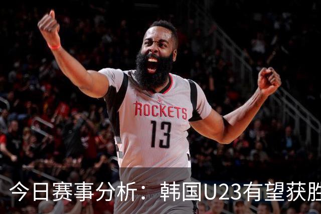今日赛事分析：韩国U23有望获胜 米尔顿凯恩斯主场争胜