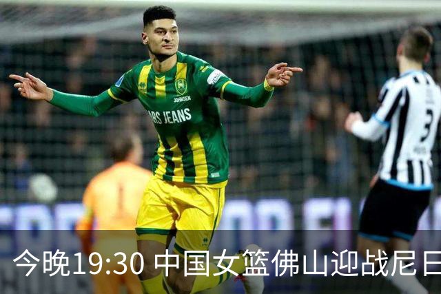今晚19:30 中国女篮佛山迎战尼日利亚