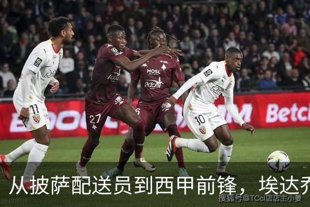 从披萨配送员到西甲前锋，埃达乔里的逆袭故事