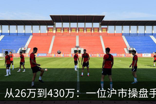 从26万到430万：一位沪市操盘手的实战心法