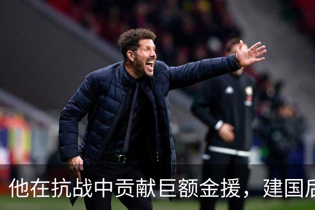 他在抗战中贡献巨额金援，建国后却沦落为小官