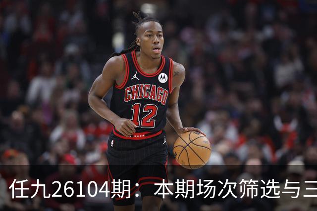 任九26104期：本期场次筛选与三场弃赛说明