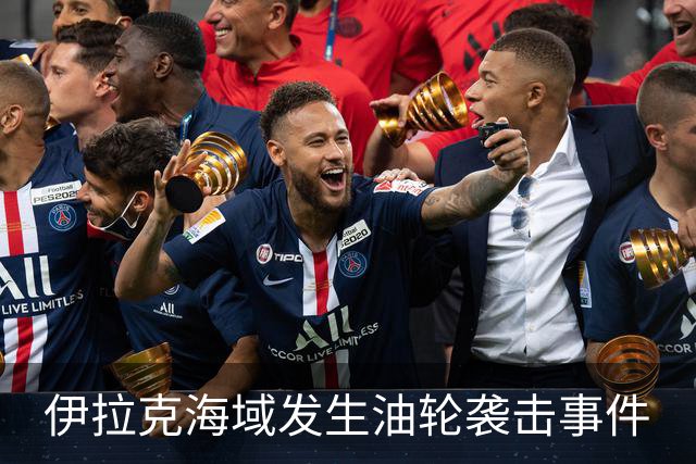 伊拉克海域发生油轮袭击事件