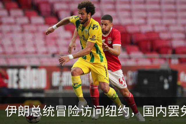 伊朗总统冒险访问纽约，国内罢免举动接踵而至