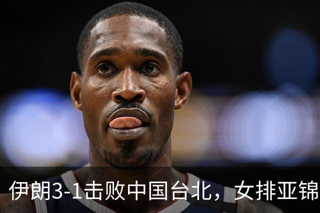 伊朗3-1击败中国台北，女排亚锦赛小组形势解读