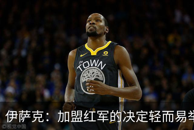伊萨克：加盟红军的决定轻而易举