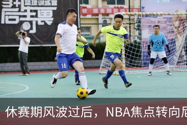休赛期风波过后，NBA焦点转向尼克斯