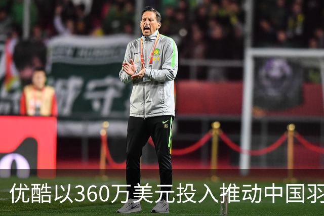 优酷以360万美元投入推动中国羽球产业升级