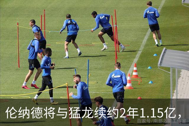 伦纳德将与猛龙续约2年1.15亿，受年龄规则限制