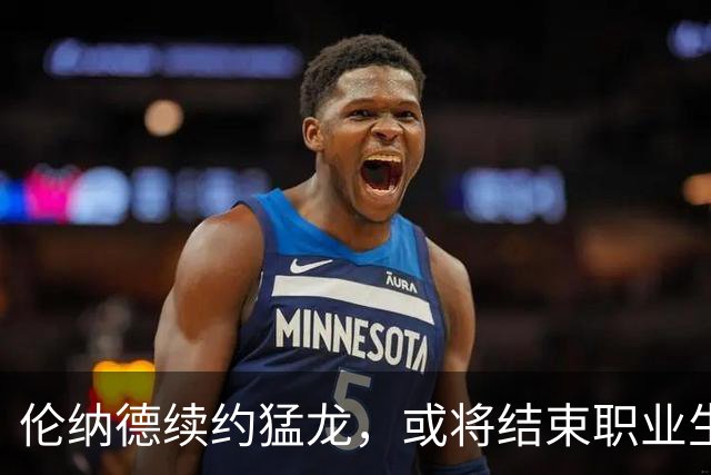 伦纳德续约猛龙，或将结束职业生涯于多伦多