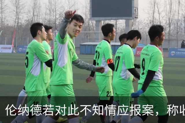 伦纳德若对此不知情应报案，称收款是重罪