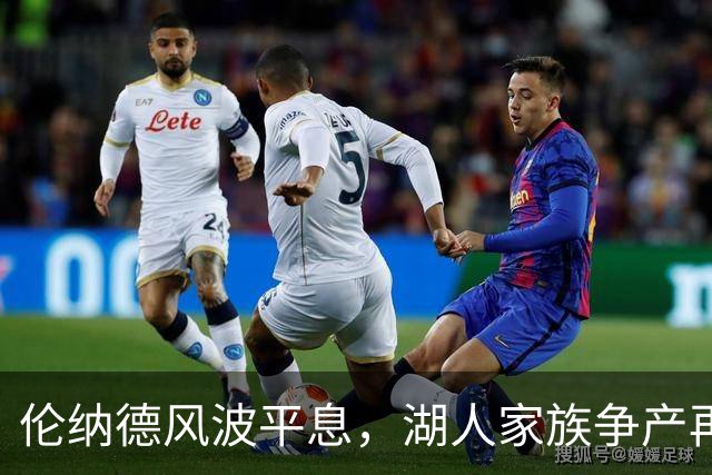 伦纳德风波平息，湖人家族争产再起