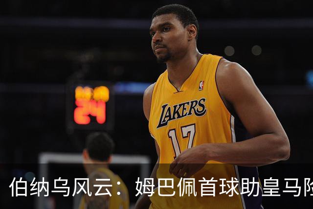 伯纳乌风云：姆巴佩首球助皇马险胜