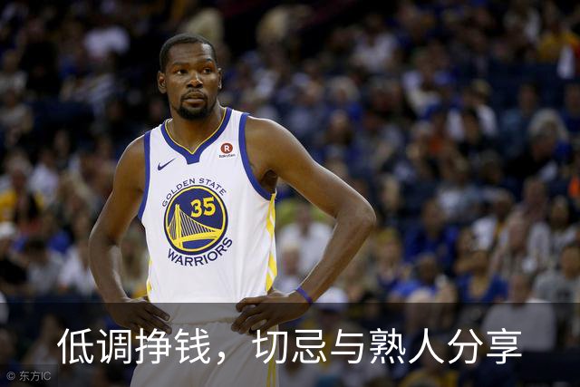 低调挣钱，切忌与熟人分享