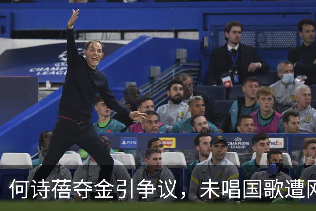 何诗蓓夺金引争议，未唱国歌遭网友指责