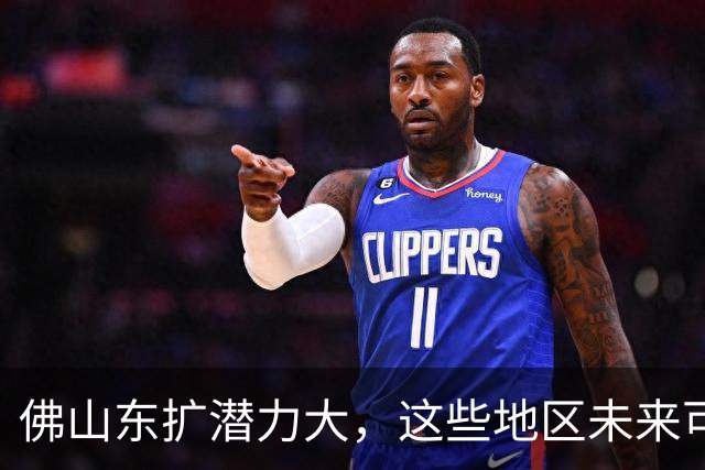 佛山东扩潜力大，这些地区未来可期