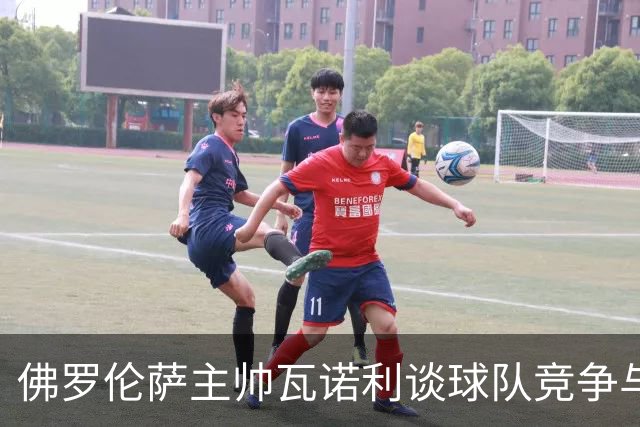 佛罗伦萨主帅瓦诺利谈球队竞争与集体建设