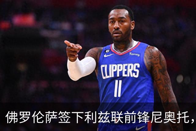 佛罗伦萨签下利兹联前锋尼奥托，租借加买断条款