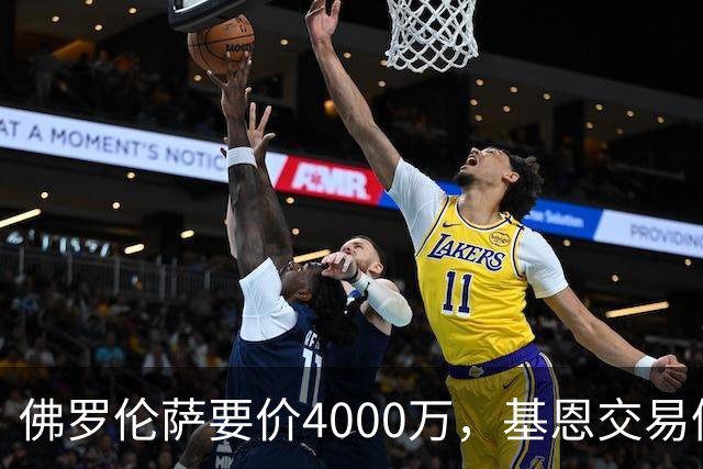 佛罗伦萨要价4000万，基恩交易催促科莫